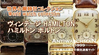 ヴィンテージ HAMILTON ハミルトン ボルトン 世界の腕時計コレクション