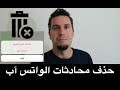 حذف رسائل الواتس اب من الطرفين