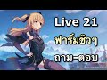 [Genshin Impact Live 21] ฟาร์มชิวๆ ถาม-ตอบเรื่อยๆ, ของสวมใส่ต้นไลฟ์
