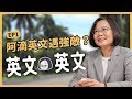 【 英文英文 EP1 】Hello～走出台灣訪問國際好友！外交英文知多少？