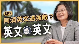 【 英文英文 EP1 】Hello～走出台灣訪問國際好友！外交英文知多少？