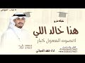 هذا خالد اللي لانصوه الفعول كبار فهد العيباني شيلة تخرج دكتور خالد حصريا 2025 هذا خالد اللي لانصوه الفعول كبار فهد العيباني شيلة تخرج دكتور خالد حصريا 2025