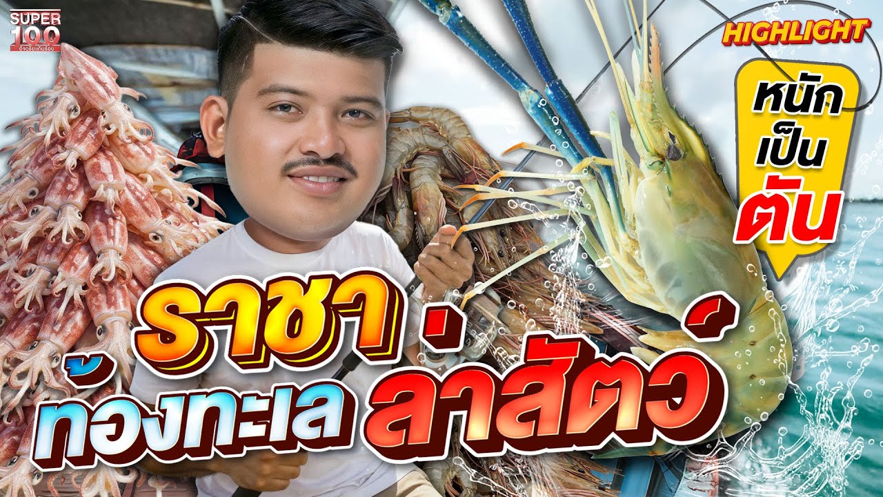 อูนิราคาหลักสิบ วิถีประมงพื้นบ้าน จับสัตว์มือเปล่า ทำอาหารริมทะเล  HIGHLIGHT | SUPER100