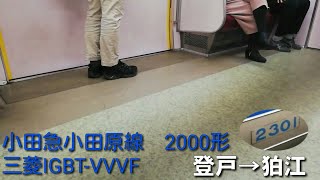 【三菱IGBT-VVVF・竜巻インバータ？】小田急線  2000形  各駅停車【1日1走行音】