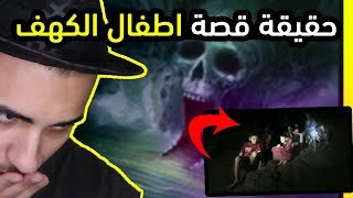 حقيقة قصة اطفال الكهف (في تايلاند) !! وش الي صار ؟؟