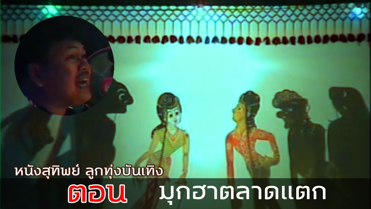 ฮาตลาดแตก รวมมุกเก่าๆฮาๆ หนังสุทิพย์ ลูกทุ่งบันเทิง