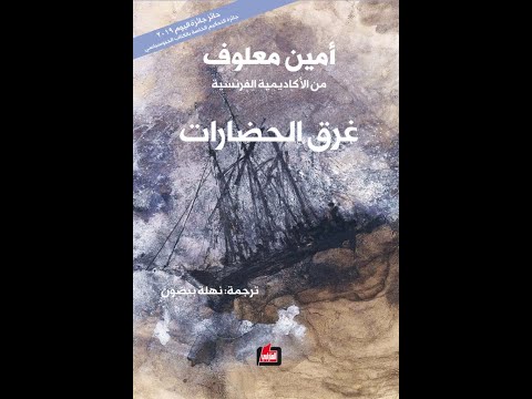 غرق الحضارات فردوس يحترق امين معلوف الجزء الاول