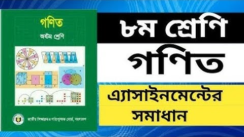 Class 8 Math Assignment Answer | ৮ম শ্রেণির গণিত এ্যাসাইনমেন্ট সমাধান | 3rd Week Assignment