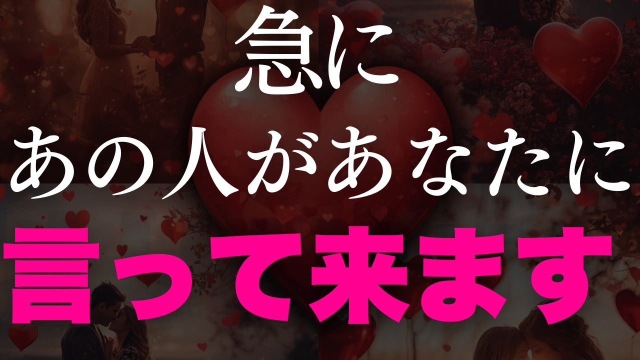【遂に...来ます😭】人生丸ごと変わるレベルで恋が動きます！備えてください😭💕恋愛波動を上げる音楽です