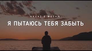 Navai & Macan - Я Пытаюсь Тебя Забыть | Музыка 2023