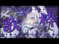 【 sing 】みなさまに僕のお歌を【 #ゆきみなうっ / Re:AcT 】