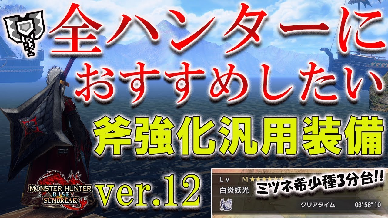 全ハンターにおすすめしたい!!チャアク系配信者による斧強化チャアク全モンス対応汎用装備紹介!!(ミツネ希少種実戦立ち回り解説付き)【MHR ...