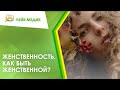 👩 Женственность. Как быть женственной?