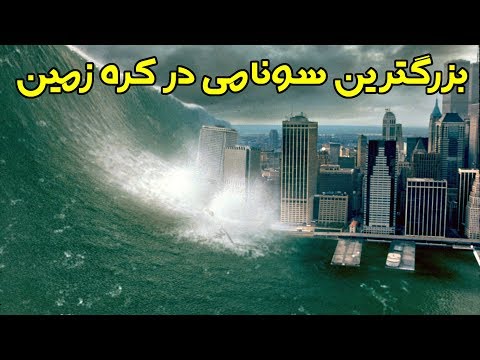 تصویری: بزرگترین سونامی در جهان. ارتفاع بزرگترین سونامی جهان چقدر است؟