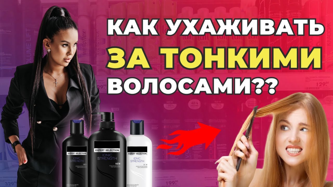 Ка ухаживать за тонкими волосами и придать им объем?