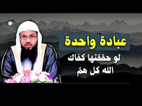 هذه العبادة الواحدة لو حققتها كفاك الله كل هم