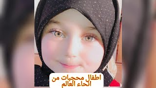 أجمل صور أطفال محجبات من كل أنحاء العالم | 😍  beautiful girls in hijab on the world