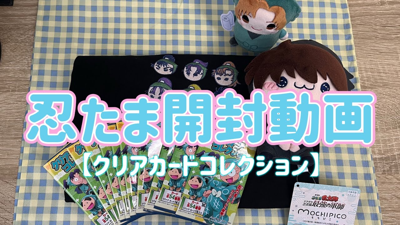 【no.23】忍たま開封動画【クリアカードコレクション】