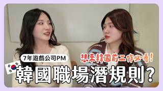 韓國遊戲業7年真心話：這「3 個內幕」台灣人絕對嚇到！福利好到離不開？ft. 尤金妮｜韓國生活｜韓國上班族｜凱倫出品Karen Presents