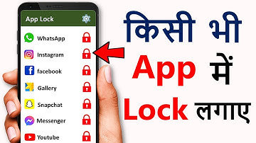 App lock kaise kare | app me lock kaise lagaye | app par lock kaise lagaye | Set Password in Apps