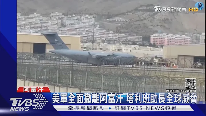 最後一架C-17飛離阿富汗 美軍完成撤軍 塔利班鳴槍歡慶｜TVBS新聞 - 天天要聞