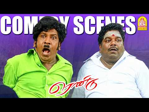 '' வடிவேலுவின் மாஸான அடி தூள் காமெடி கலாட்டா '' !|Rendu HD Comedy Scenes | Vadivelu
