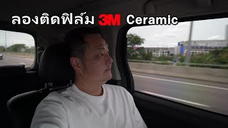 [Toyota Vellfire] ติดฟิล์มเซรามิค 3M เย็นจนต้องบอกต่อ