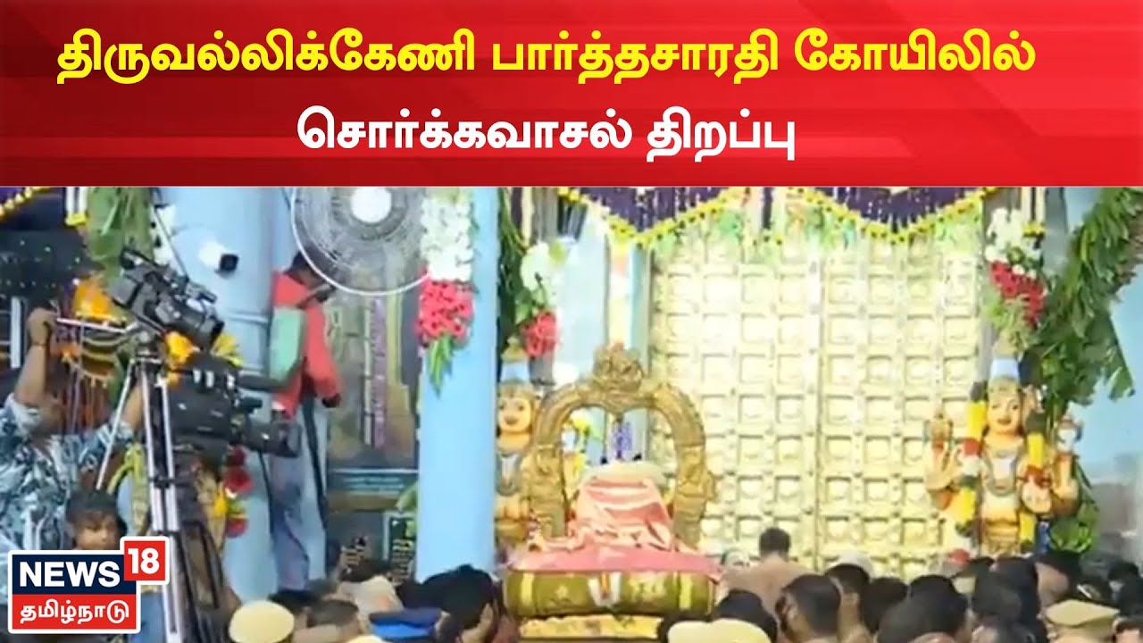 Parthasarathy Temple திருவல்லிக்கேணி பார்த்தசாரதி கோயிலில்