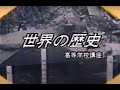 「世界の歴史」(NHK高校講座)　1990年3月　猿谷 要　「2大陣営の対立」　※最後にNHK学園の紹介有