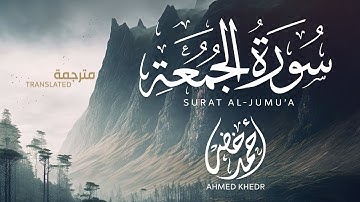 سورة الجمعة تلاوة مليئة بالترنم || أحمد خضر