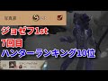 identity Ⅴ 第五人格 邪竜 ジョゼフ ランク戦#140 ハンターランキングtop10入り！