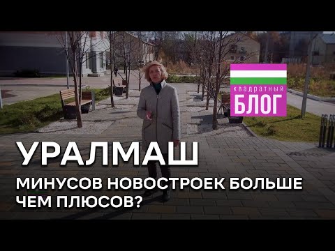 Уралмаш: минусов новостроек больше чем плюсов?