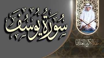 سورة يوسف | عبدالكريم العداني | Surat Yusuf