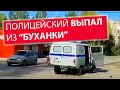 ПОЛИЦЕЙСКИЙ ВЫПАЛ ИЗ БУХАНКИ! В Пермском крае вывалился в повороте не удержавшись. Спешили на вызов