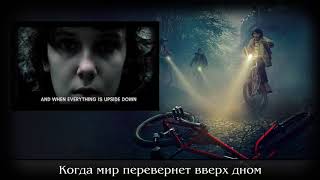 Stranger Things Song (Очень Странные Дела) - Upside Down (от Miracle Of Sound на русском)