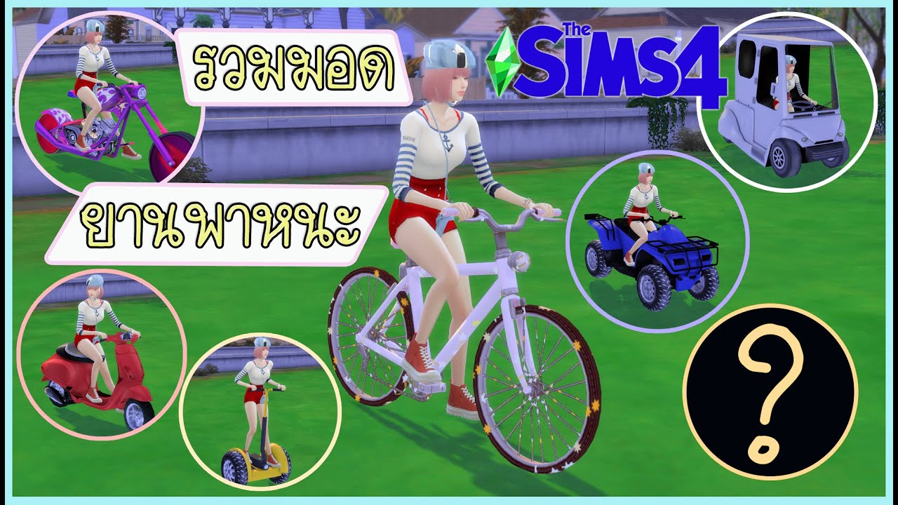 รถ the sims 4  2022  The Sims 4 รีวิวมอดยานพาหนะทั้ง 7 อันสุดท้ายคือพีคสุด