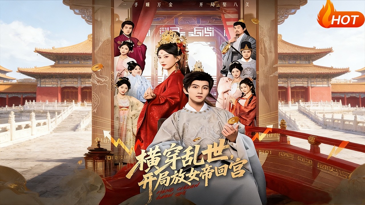 【Full Version】《横穿乱世，开局放女帝回宫》（高清全集）#最新短劇全集#短劇全集#短劇#熱門短劇#短劇推薦#shorts video#大陸短劇#初六剧场