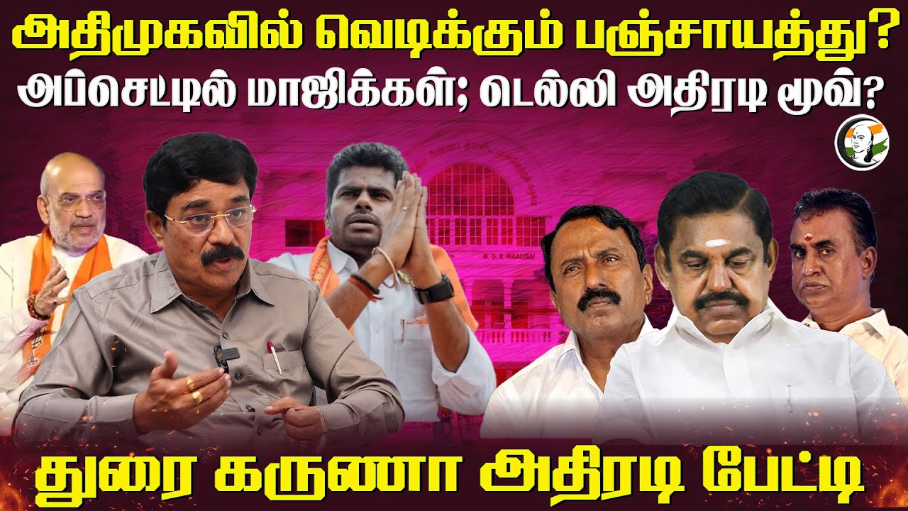 ⁣ADMK -வில் வெடிக்கும் பஞ்சாயத்து?அப்செட்டில் மாஜிக்கள்; Delhi அதிரடி மூவ் | Durai Karuna Interview