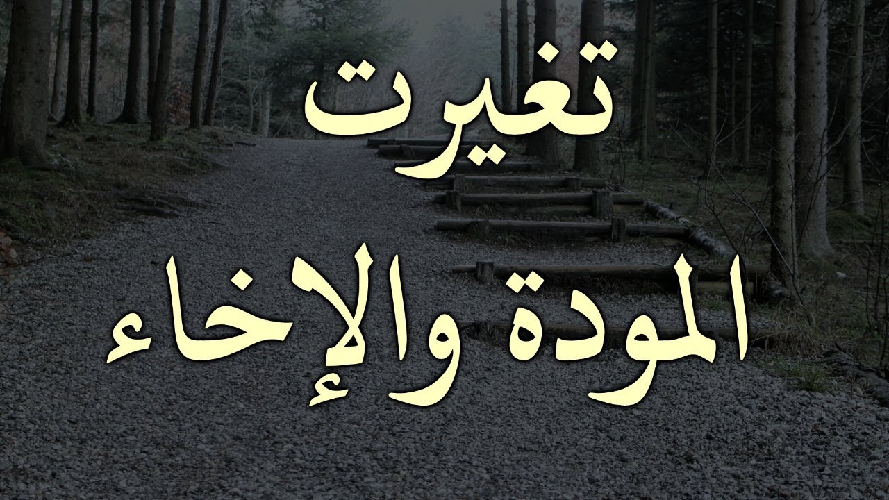 قصيدة صوتية: تغيرت المودة والإخاء