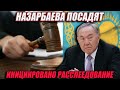 ЗАДЕРЖАНИЕ НАЗАРБАЕВЫХ ЗА ВЫВОД ДЕНЕГ ИЗ КАЗАХСТАНА?