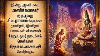 முற்பிறவி இப்பிறவி பாவம் போக்கும் சிவபுராணம் சகல நன்மைகளும் தரும் திருவாசகம் Sivapuranam 