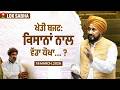 India-USA Trade Deal ਦਾ ਕਿਸਾਨਾਂ 'ਤੇ ਅਸਰ? | MSP ਤੇ ਕਰਜ਼ਾ ਮੁਆਫ਼ੀ | Lok Sabha Speech