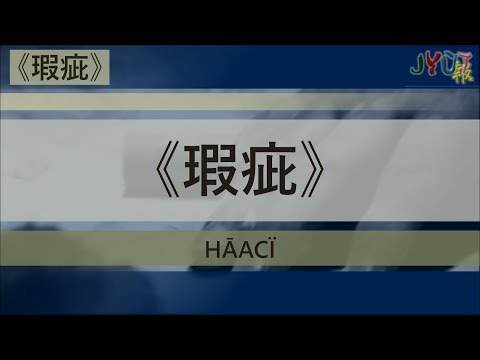 粵報《瑕疵》麥浚龍、莫文蔚 Cantopop: "Hāa Cï" (Defect) Juno Mak, Karen Mok