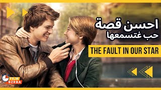 اجمل قصة حب بين جوج مراض بسرطان , النهاية مؤترة || ملخص فيلم the fault in our stars
