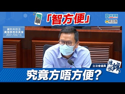 陳恒鑌立法會發言｜「智方便」究竟方唔方便？