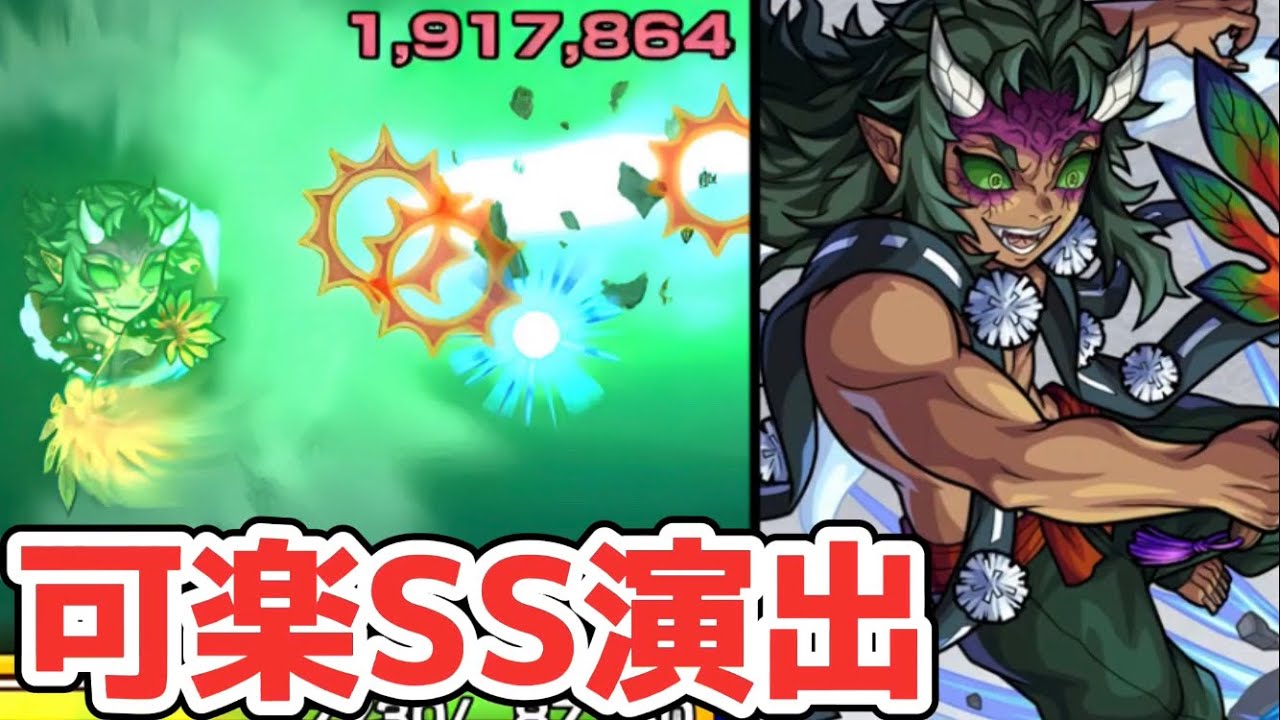 【モンスト】可楽SS&積怒SSの演出が迫力満載過ぎてヤバい!鬼滅の刃コラボ!可楽攻略&周回! - YouTube