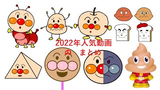 [さがせのまとめ]2022年アンパンマン人気動画のまとめ！(1~8位)