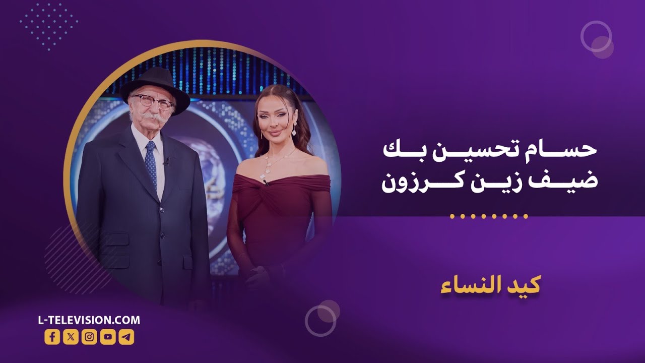 المرأة مش كيد..حلقة مش عادية مع الكبير حسام تحسين بك فيها ضحكة ودمعة.. وحكيات عن الحب والوفاء ونتالي