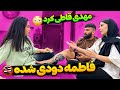 فاطمه اعصاب مهدی و خورد کرده دودی شده فاطمه اعصاب مهدی و خورد کرده دودی شده