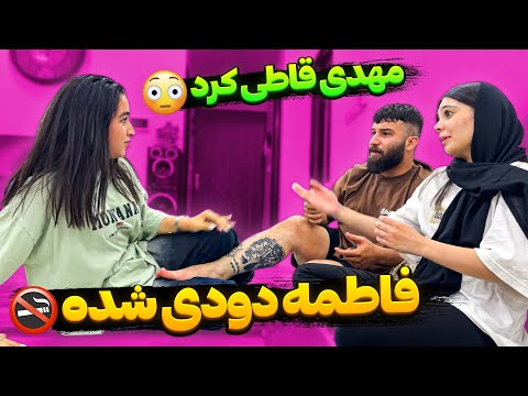 فاطمه اعصاب مهدی و خورد کرده دودی شده